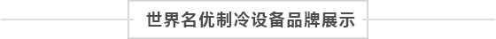 品牌展示